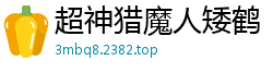 超神猎魔人矮鹤
